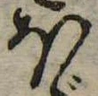 Located 𛃀