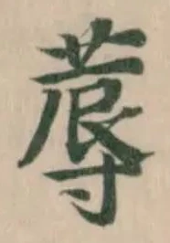 蓐，已得其位