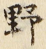 글자 野