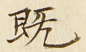 글자 既