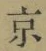 글자 京