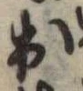 位置定マレル出