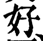 字好