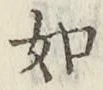 글자 如