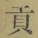 글자 貢
