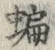 글자 蝙