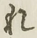 글자 れ