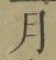 Character 月