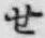 字せ