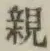 글자 親