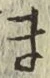 글자 ま