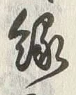 글자 縁
