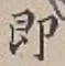 글자 即
