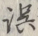 誤 위치 확인됨