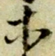 等 위치 확인됨