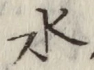 Character 水