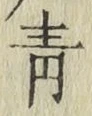 字青