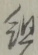 組の位置