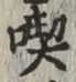Character 喫