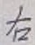 글자 右