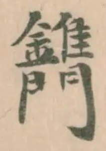 𨷫の位置