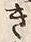 “き”字