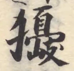 Đã định vị 獶