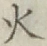 글자 火