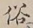 字俗