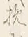 글자 挽