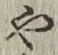 글자 や