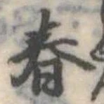 春 위치 확인됨