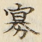 Chữ 寡