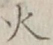 글자 火