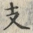 文字寿