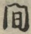 글자 間