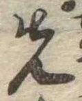 位置定マレル先
