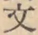 글자 文