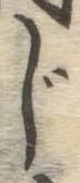 글자 じ