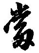 当の位置