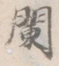 闌 위치 확인됨