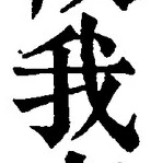 “我”字