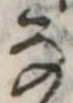 位置 確認된 𛂂