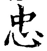 글자 忠