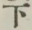 글자 下