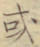 𡨸或
