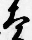 Đã định vị 太