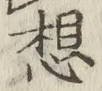 Chữ 想