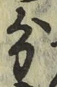 글자 分