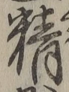 文字精